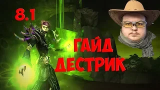 WoW ГАЙД НА ДЕСТРО ВАРЛОКА 8.1