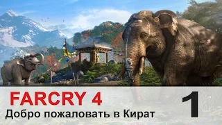 Прохождение FARCRY 4 - #1 Побег от братца Виталика ;p