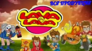 ВСЯ ПРОДУКЦИЯ ЕДЫ  "LAVA-LAVA" ОТ ВЛАДА А4😋  !