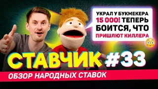 СТАВЧИК #33 Обзор народных ставок | Украл деньги у букмекера