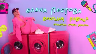 Ведущая на праздник Елена Пестова, солистка группы Мишель.