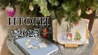 ИТОГИ 2023: финиши, неоконченные процессы, покупки и подарки