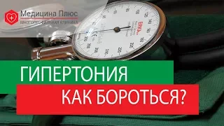 Гипертоническая болезнь лечение. 💚 Как правильно лечить гипертоническую болезнь?