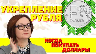 УКРЕПЛЕНИЕ РУБЛЯ | Основные Причины | Как Заработать | Когда Покупать Доллар