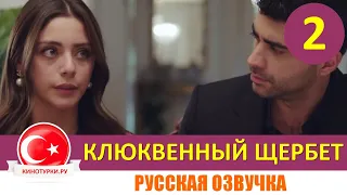 Клюквенный щербет 2 серия на русском языке (Фрагмент №1)