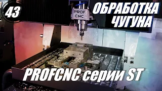 Выпуск №43 Обработка чугуна станок серии ST фреза 12мм