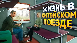 ЖИЗНЬ В КИТАЙСКОМ ПОЕЗДЕ ( Chinese Train Trip )