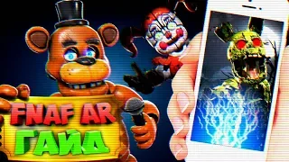 FNAF AR  ГАЙД по ИГРЕ !!! КАК ПОБЕДИТЬ АНИМАТРОНИКОВ во ФНАФ АР СОВЕТЫ !!!