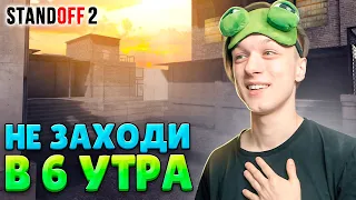 ЧТО ПРОИСХОДИТ В 6 ЧАСОВ УТРА В STANDOFF 2😅