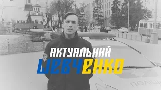 Актуальний Шевченко – 2019 || Минають дні минають ночі