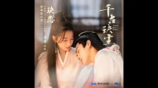 Charlie - Ju Lian *Ancient Love Poetry (千古玦尘) (2021) OST* (audio)