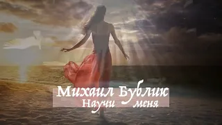 Михаил Бублик - Научи меня (БГ Превод)