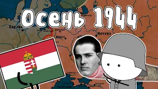 Осень 1944 - Великая Отечественная Война | Мудреныч | История на пальцах