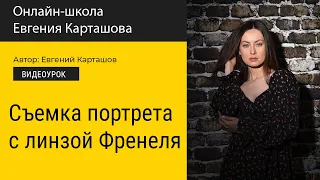 📸СЪЕМКА ПОРТРЕТА с линзой Френеля