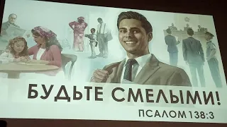 Будьте смелыми - Конгресс свидетелей Иеговы: https://bit.ly/2GS1Yz0 - Киев, Украина(7)