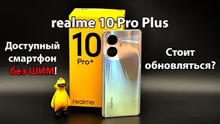 realme 10 Pro Plus - лучший экран, за эти деньги. Обзор нового флагмана во всех подробностях!