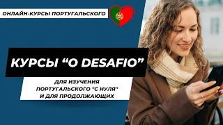 Курсы португальского языка O Desafio 1.0 и O Desafio 2.0