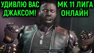 ТАКИХ ИГР ДЖАКСОМ ВЫ ЕЩЁ НЕ ВИДЕЛИ! - Mortal Kombat 11 Ultimate