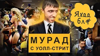 Мурат-волк с Уолл-Стрит | Полная версия Ютуб