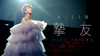 A-Lin《摯友 Best Friend》🎶想當星辰 卻像路燈若愛 ,一個人 切忌愛得太深 🎶 ♪ 1 Hour Loop