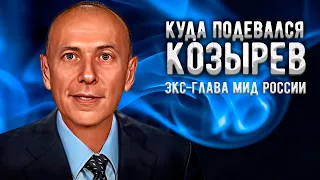 Куда делся и как поживает экс-министр иностранных дел Козырев, утащивший миллиарды из бюджета России