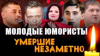 МОЛОДЫЕ ЮМОРИСТЫ, умершие НЕЗАМЕТНО ДЛЯ МНОГИХ