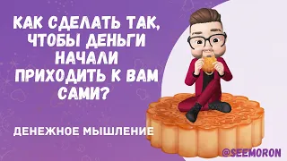 Как сделать так, чтобы деньги начали приходить к вам сами?