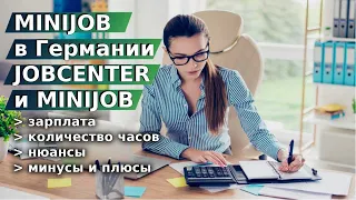 MINIJOB в Германии / JOBCENTER и MINIJOB