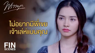 FIN | จะทำทุกอย่าง...จะขวางทุกทางไม่ให้สมหวัง | พราวมุก EP.11 | Ch3Thailand