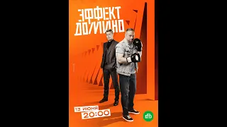 🔥 ЭФФЕКТ ДОМИНО (сериал 2023) ТРЕЙЛЕР фильма смотреть онлайн 🔥