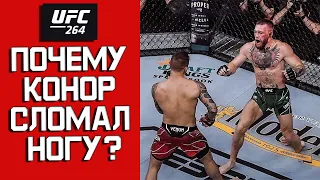 UFC 264: Порье vs МакГрегор 3 | Почему Конор Сломал ногу | Conor McGregor vs Dustin Poirier