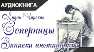 "Соперницы. Записки институтки" часть 2. Лидия Чарская. Аудиокнига