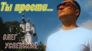 «ТЫ ПРОСТИ»   Олег Успенский