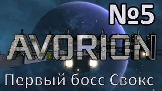 AVORION 2.0 Прохождение c модами #5 Первый босс Свокс