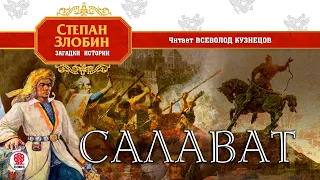 СТЕПАН ЗЛОБИН «САЛАВАТ». Аудиокнига. Читает Всеволод Кузнецов