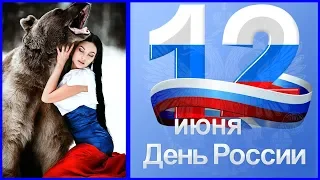 ПОЗДРАВЛЕНИЕ С ДНЕМ РОССИИ 12 ИЮНЯ СТРАНА! РУСЬ МОЯ! С ПРАЗДНИКОМ В ДЕНЬ РОССИИ РОССИЯНЕ