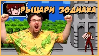 Чердачный Геймер - Рыцари Зодиака (NES) (RUS VO)