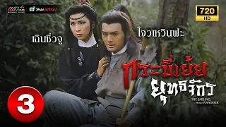 กระบี่เย้ยยุทธจักร ( THE SMILING, PROUD WANDERER ) [ พากย์ไทย ] EP.3 | TVB Thai Action