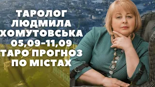 Таролог Людмила Хомутовська 05,09-11,09 таро прогноз по містах