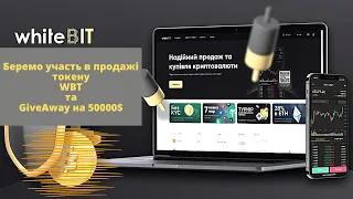 WhiteBit / WBT / Launchpad / GiveAway на 50000$