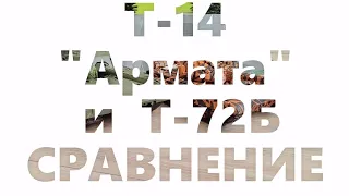 Т-14 "Армата" и Т-72Б | Сравнение характеристик