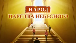 Христианский фильм «Народ Царства Небесного» вступление на путь в Царство Небесное