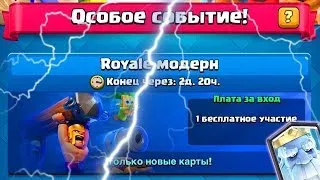 ROYALE-МОДЕРН+РУЛЕТКА/СТРИМ КЛЕШ РОЯЛЬ (CLASH ROYALE) НА КАНАЛЕ КЛЕШЕР