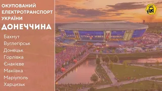 Окупований електротранспорт України. ДОНЕЧЧИНА.