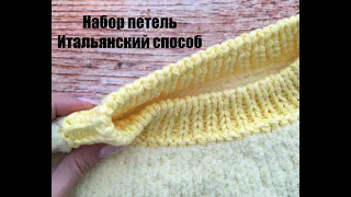 Итальянский способ набора петель (вязание по кругу)