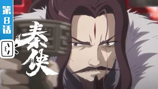 【限时免费】  《秦侠》第8话：鸿门宴上再聚首 【加入会员专享最新集】