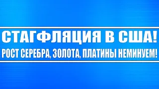 Стагфляция в США (Bank of America армагеддонит). Рост серебра, платина, золота неизбежен!