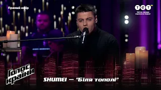 SHUMEI — "Біля тополі" — Фінал — Голос країни 12