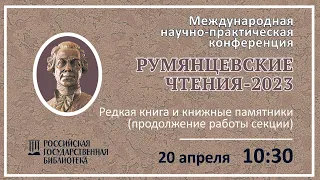 6. Секция «Редкая книга и книжные памятники» (часть 2)