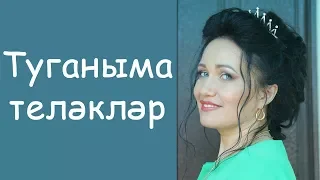 Ландыш Бахави: «Туганыма телэклэр» / татарские клипы / Татар-Популяр